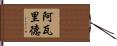 阿瓦里德 Hand Scroll