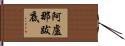 阿盧那跋底 Hand Scroll