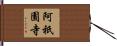 阿祇園寺 Hand Scroll