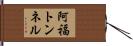 阿福トンネル Hand Scroll