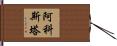 Acosta Hand Scroll