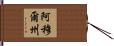 阿穆爾州 Hand Scroll
