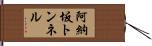 阿納坂トンネル Hand Scroll