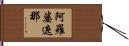 阿羅婆遮那 Hand Scroll