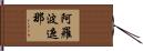 阿羅波遮那 Hand Scroll