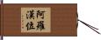 阿羅漢位 Hand Scroll