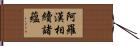 阿羅漢相續諸蘊 Hand Scroll