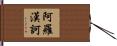 阿羅漢訶 Hand Scroll