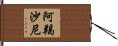 阿羯沙尼 Hand Scroll