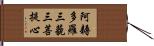 阿耨多羅三藐三菩提心 Hand Scroll