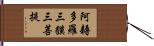 阿耨多羅三貘三菩提 Hand Scroll