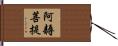 阿耨菩提 Hand Scroll