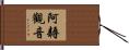 阿耨觀音 Hand Scroll