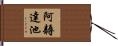 阿耨達池 Hand Scroll