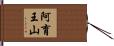 阿育王山 Hand Scroll