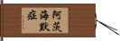 阿茨海默症 Hand Scroll