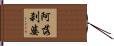 阿落刹婆 Hand Scroll