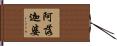 阿落迦婆 Hand Scroll
