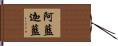 阿藍迦藍 Hand Scroll