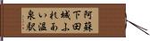 阿蘇下田城ふれあい温泉駅 Hand Scroll