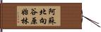 阿蘇北向谷原始林 Hand Scroll