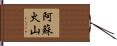 阿蘇火山 Hand Scroll