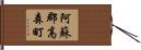 阿蘇郡高森町 Hand Scroll