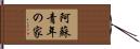 阿蘇青年の家 Hand Scroll