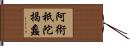阿術祇陀揭蠡 Hand Scroll
