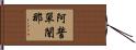 阿誓單闍那 Hand Scroll