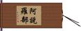 阿說羅部 Hand Scroll