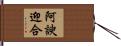 阿諛迎合 Hand Scroll