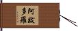 阿跋多羅 Hand Scroll