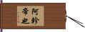 阿軫帝也 Hand Scroll