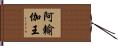 阿輸伽王 Hand Scroll