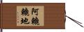 阿轆轆地 Hand Scroll