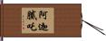 阿迦膩吒 Hand Scroll
