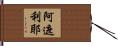 阿遮利耶 Hand Scroll