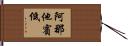 阿那他賓低 Hand Scroll
