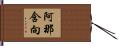 阿那含向 Hand Scroll
