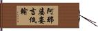 阿那婆婁吉低輸 Hand Scroll