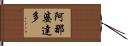 阿那婆達多 Hand Scroll