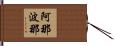 阿那波那 Hand Scroll