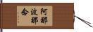 阿那波那念 Hand Scroll