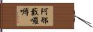 阿那藪囉嚩 Hand Scroll