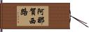 阿那賀西路 Hand Scroll