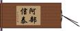 阿部信泰 Hand Scroll
