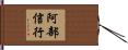 阿部信行 Hand Scroll