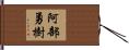 阿部勇樹 Hand Scroll