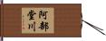 阿部堂川 Hand Scroll